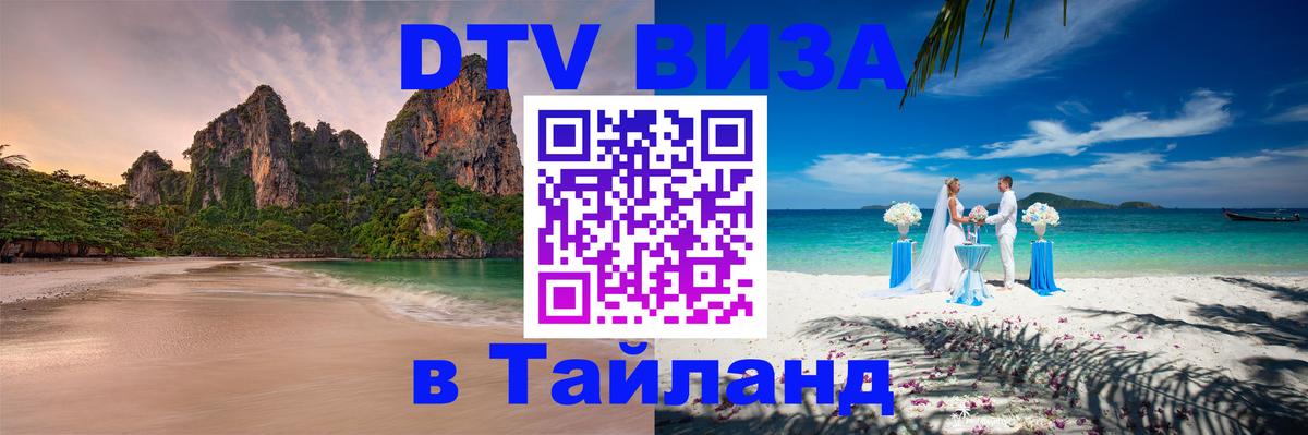 DTV Visa Thailand — прайс и условия, виза без дополнительных документов - Бейрут  19.11.2025 